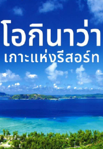 Okinawa Island Resorts