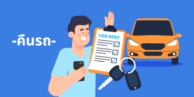 คืนรถเช่าที่จุดคืนรถใกล้สนามบิน